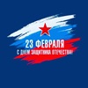 Поздравление с Днём защитника Отечества