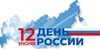 Поздравление с Днём России